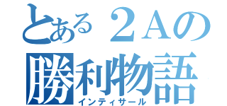 とある２Ａの勝利物語（インティサール）