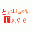 とある日系動漫のｆａｃｅｂｏｏｋ（ファンコーナー）