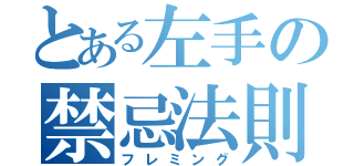 とある左手の禁忌法則（フレミング）