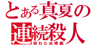 とある真夏の連続殺人（終わらぬ惨劇）