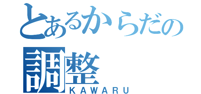 とあるからだの調整（ＫＡＷＡＲＵ）