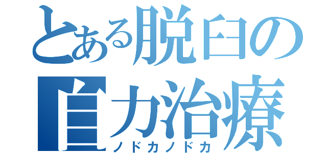 とある脱臼の自力治療（ノドカノドカ）