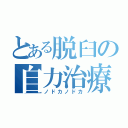 とある脱臼の自力治療（ノドカノドカ）