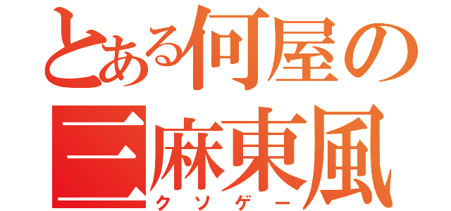 とある何屋の三麻東風（クソゲー）