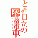 とある日立の墜落電車（Ｅ２３１）