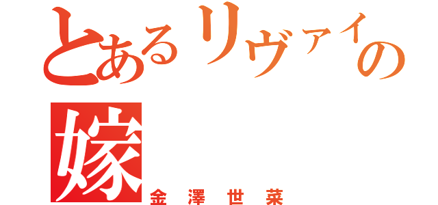 とあるリヴァイの嫁（金澤世菜）