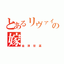 とあるリヴァイの嫁（金澤世菜）