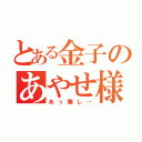 とある金子のあやせ様（あっ察し…）