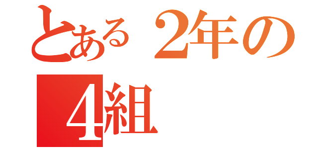 とある２年の４組（）