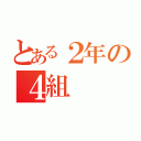 とある２年の４組（）