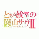 とある教室の葉山ザウバーⅡ（一人だけ浮いている）