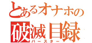 とあるオナホの破滅目録（バースター）