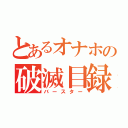 とあるオナホの破滅目録（バースター）