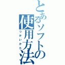 とあるソフトの使用方法（つかいかた）