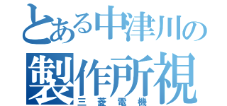 とある中津川の製作所視察（三菱電機）