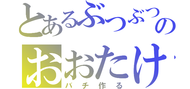 とあるぶつぶつのおおたけ（バチ作る）