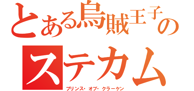 とある烏賊王子のステカム（プリンス・オブ・クラーケン）