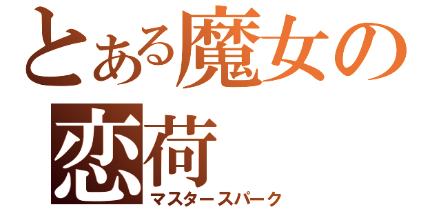 とある魔女の恋荷（マスタースパーク）