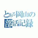 とある岡山の部活記録（）