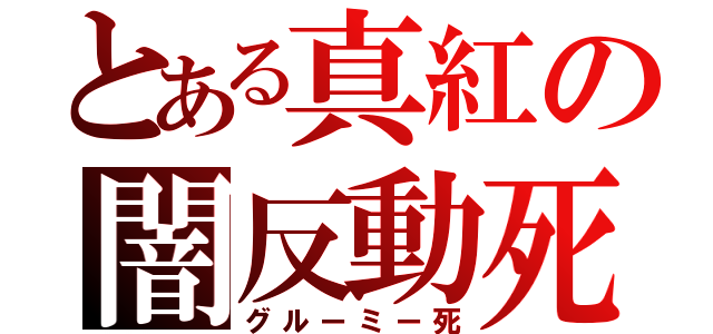 とある真紅の闇反動死（グルーミー死）