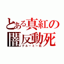 とある真紅の闇反動死（グルーミー死）