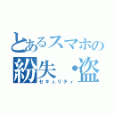 とあるスマホの紛失・盗難対策（セキュリティ）