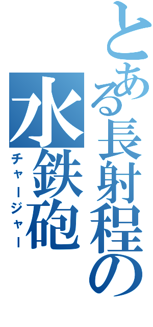 とある長射程の水鉄砲（チャージャー）