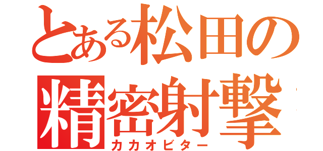 とある松田の精密射撃（カカオビター）