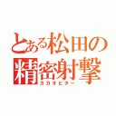 とある松田の精密射撃（カカオビター）