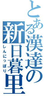 とある漢達の新日暮里（しんにっぽり）