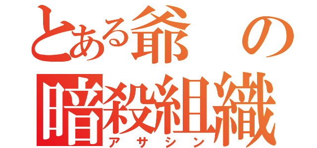 とある爺の暗殺組織（アサシン）