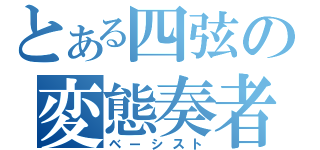 とある四弦の変態奏者（ベーシスト）