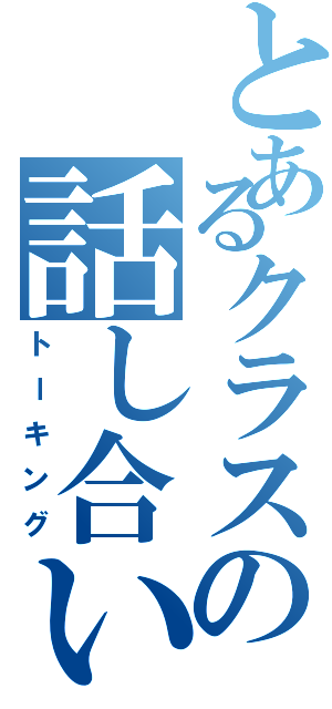 とあるクラスの話し合い（トーキング）