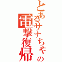 とあるサナちゃの電撃復帰（）