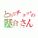 とあるチョコチップの宍倉さん（マーブル）