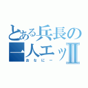 とある兵長の一人エッチⅡ（おなにー）