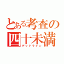 とある考査の四十未満（デッドライン）