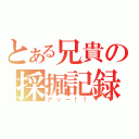 とある兄貴の採掘記録（アッー！！）