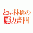 とある林檎の威力書四（パワーブックジーフォー）