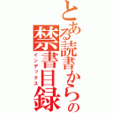 とある読書からの禁書目録（インデックス）