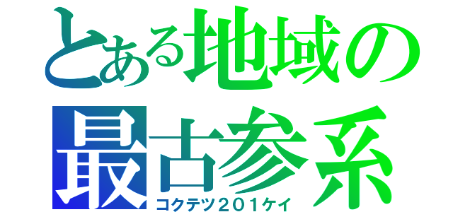 とある地域の最古参系列（コクテツ２０１ケイ）