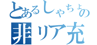 とあるしゃちょーの非リア充（）