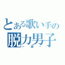 とある歌い手の脱力男子（－遊－）