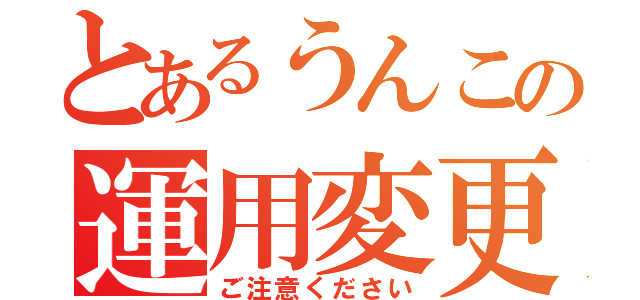 とあるうんこの運用変更（ご注意ください）