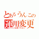 とあるうんこの運用変更（ご注意ください）