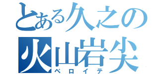 とある久之の火山岩尖（ベロイテ）