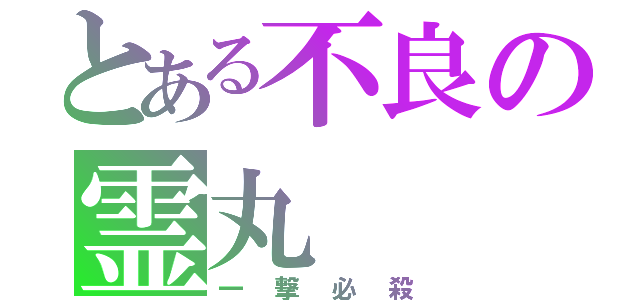 とある不良の霊丸（一撃必殺）