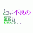 とある不良の霊丸（一撃必殺）