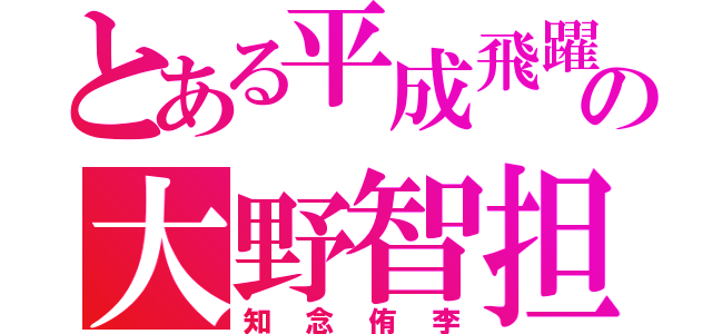 とある平成飛躍の大野智担（知念侑李）