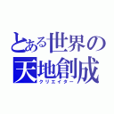 とある世界の天地創成（クリエイター）